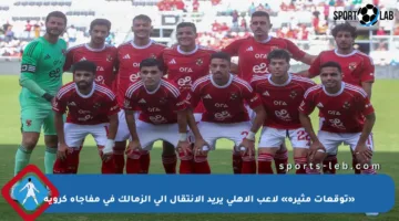 «توقعات مثيرة» لاعب الأهلي يريد الانتقال إلى الزمالك في مفاجأة كروية